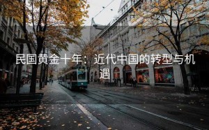 民国黄金十年：近代中国的转型与机遇