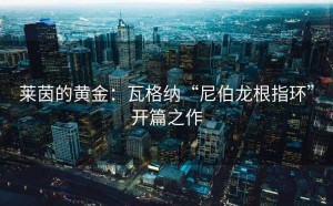 莱茵的黄金：瓦格纳“尼伯龙根指环”开篇之作