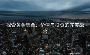 探索黄金集合：价值与投资的完美融合