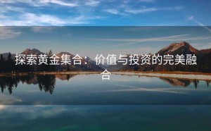 探索黄金集合：价值与投资的完美融合
