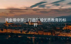 黄金埠中学：打造区域优质教育的标杆