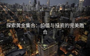 探索黄金集合：价值与投资的完美融合