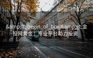 <|begin_of_box|>金投网黄金：专业平台助力投资  