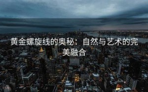 黄金螺旋线的奥秘：自然与艺术的完美融合
