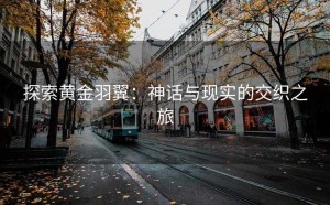 探索黄金羽翼：神话与现实的交织之旅