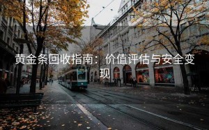 黄金条回收指南：价值评估与安全变现