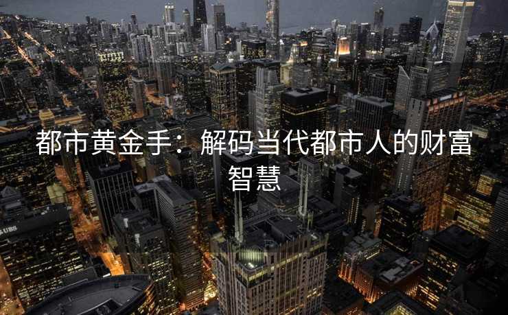 都市黄金手：解码当代都市人的财富智慧