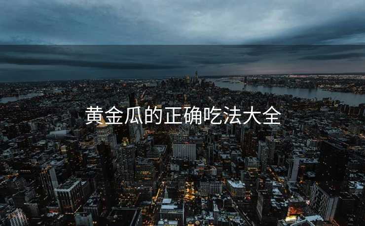 黄金瓜的正确吃法大全