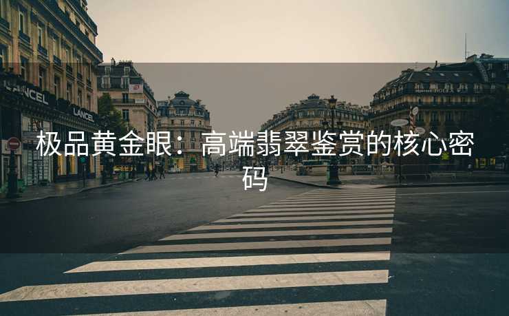 极品黄金眼：高端翡翠鉴赏的核心密码