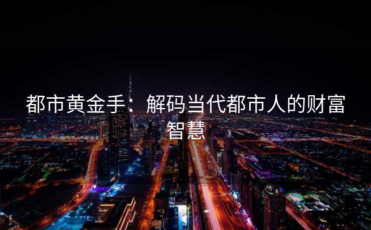 都市黄金手：解码当代都市人的财富智慧