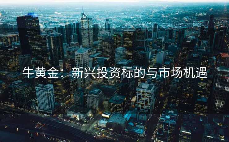 牛黄金：新兴投资标的与市场机遇