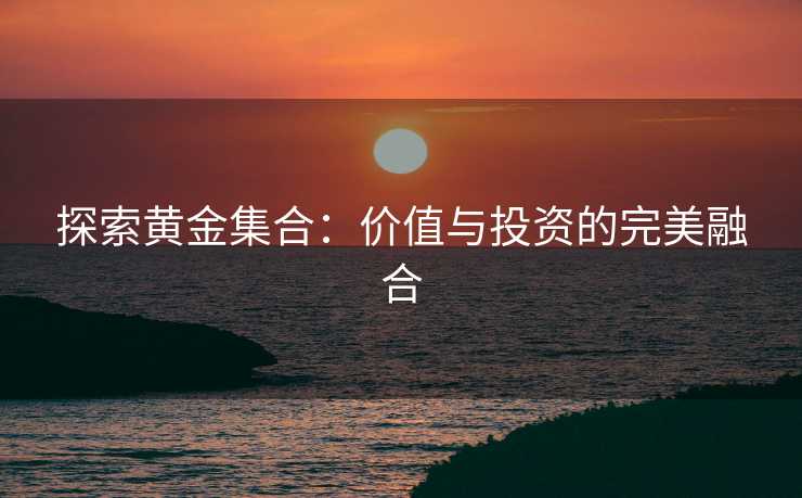探索黄金集合：价值与投资的完美融合