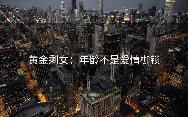 黄金剩女：年龄不是爱情枷锁