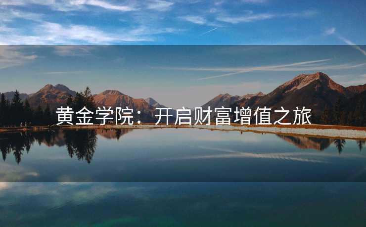 黄金学院：开启财富增值之旅