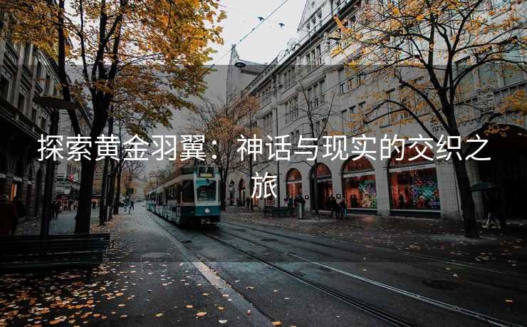 探索黄金羽翼：神话与现实的交织之旅