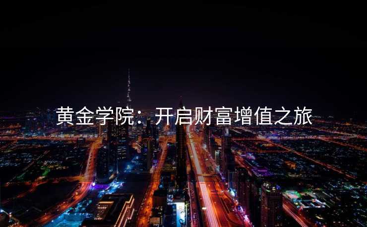 黄金学院：开启财富增值之旅