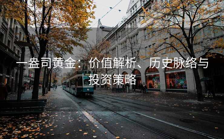 一盎司黄金：价值解析、历史脉络与投资策略