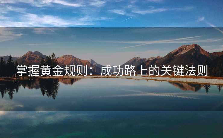 掌握黄金规则：成功路上的关键法则