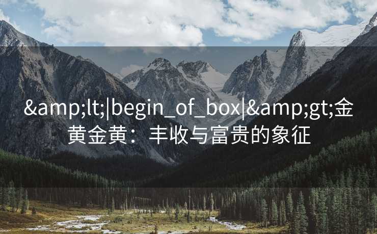 <|begin_of_box|>金黄金黄：丰收与富贵的象征