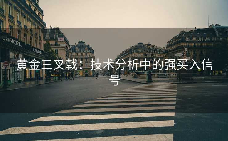 黄金三叉戟：技术分析中的强买入信号