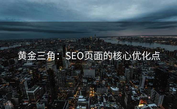 黄金三角：SEO页面的核心优化点