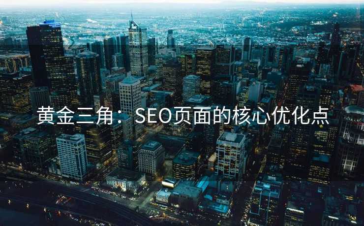 黄金三角：SEO页面的核心优化点
