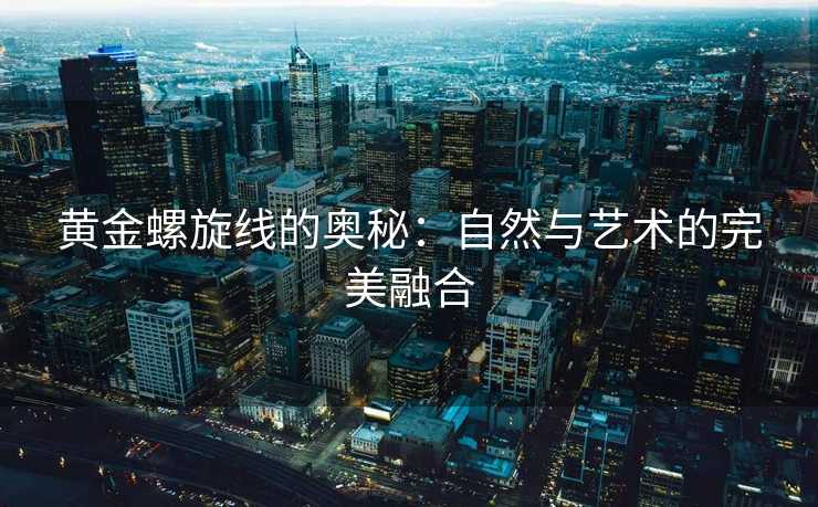 黄金螺旋线的奥秘：自然与艺术的完美融合