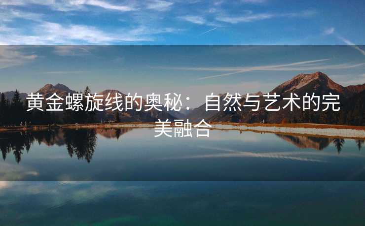 黄金螺旋线的奥秘：自然与艺术的完美融合