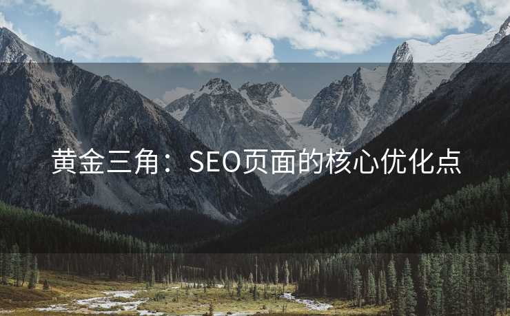 黄金三角：SEO页面的核心优化点