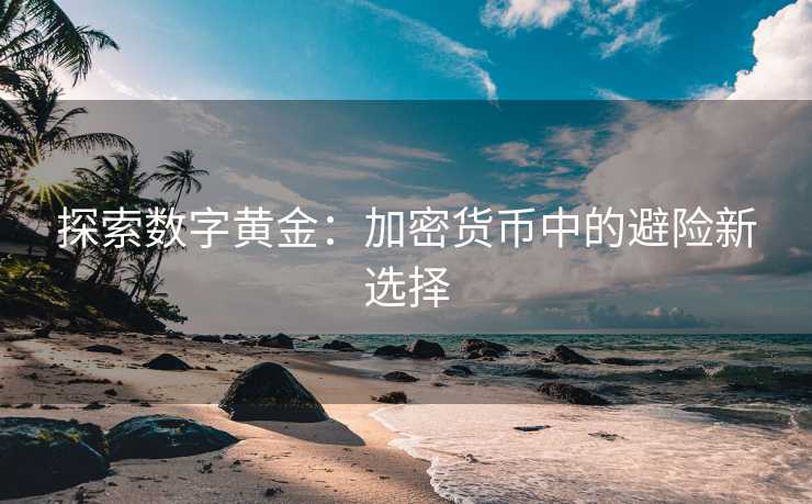 探索数字黄金：加密货币中的避险新选择