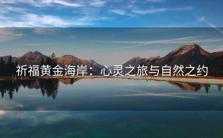 祈福黄金海岸：心灵之旅与自然之约