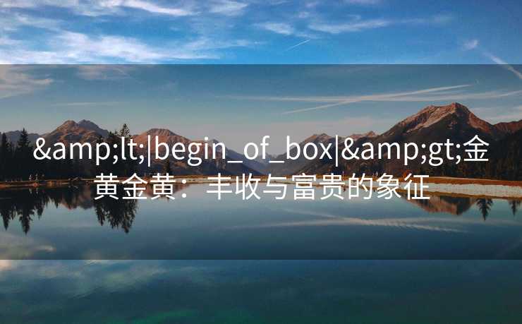 <|begin_of_box|>金黄金黄：丰收与富贵的象征