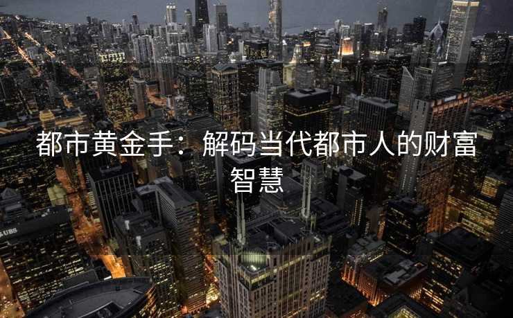 都市黄金手：解码当代都市人的财富智慧