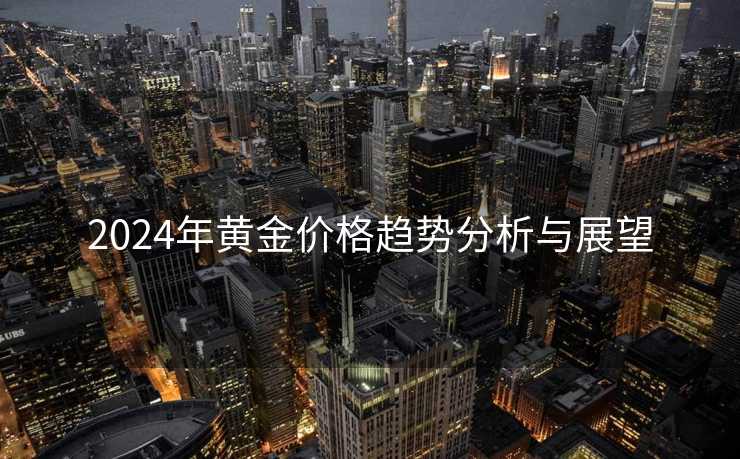 2024年黄金价格趋势分析与展望