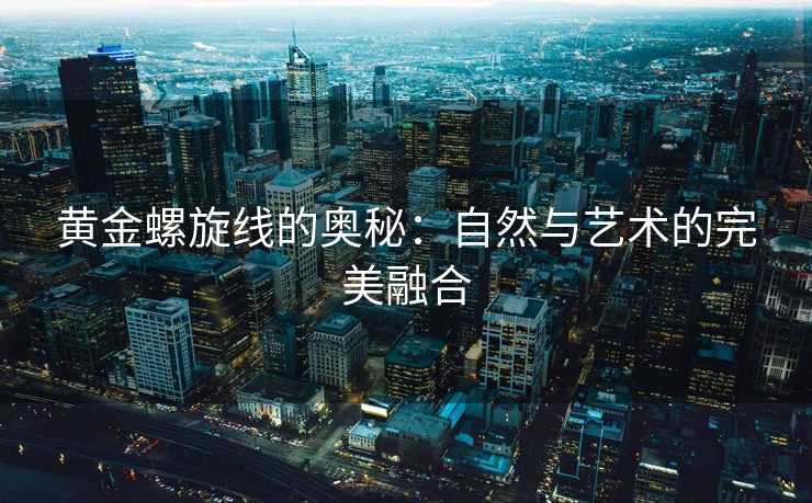 黄金螺旋线的奥秘：自然与艺术的完美融合