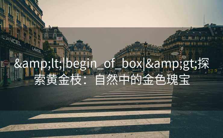 <|begin_of_box|>探索黄金枝：自然中的金色瑰宝