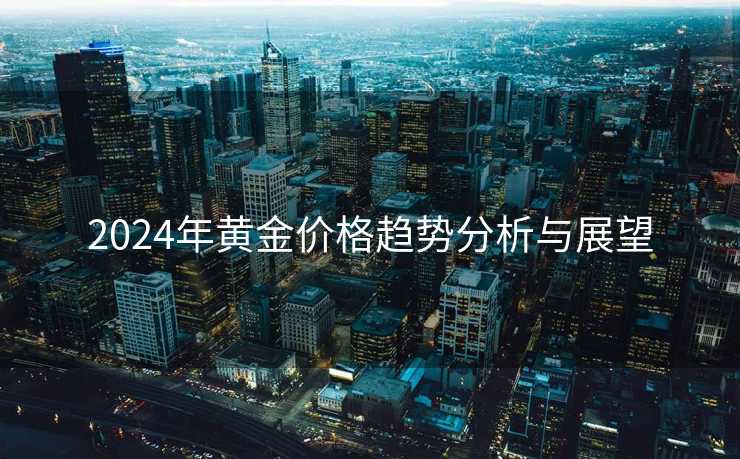 2024年黄金价格趋势分析与展望