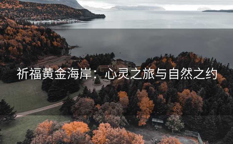 祈福黄金海岸:心灵之旅与自然之约 祈福黄金海岸:心灵之旅与自然之约