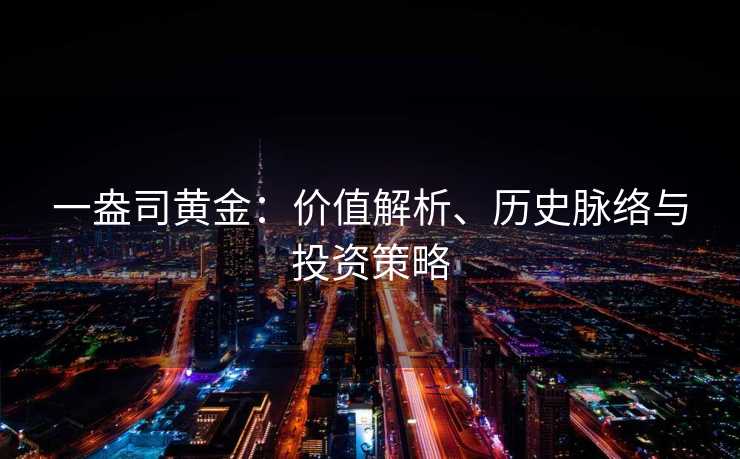 一盎司黄金：价值解析、历史脉络与投资策略