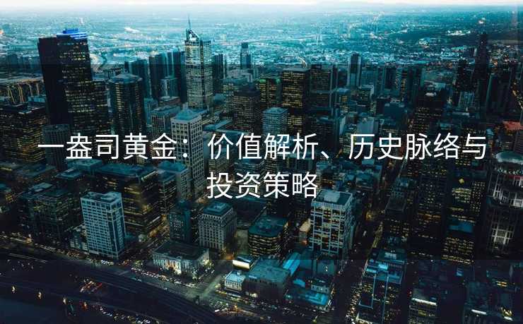 一盎司黄金：价值解析、历史脉络与投资策略