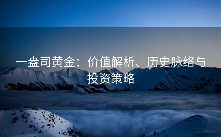 一盎司黄金：价值解析、历史脉络与投资策略