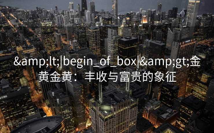 <|begin_of_box|>金黄金黄：丰收与富贵的象征