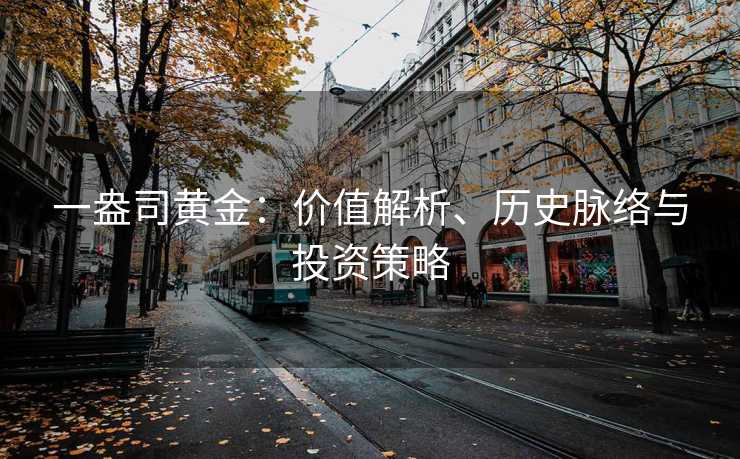 一盎司黄金：价值解析、历史脉络与投资策略