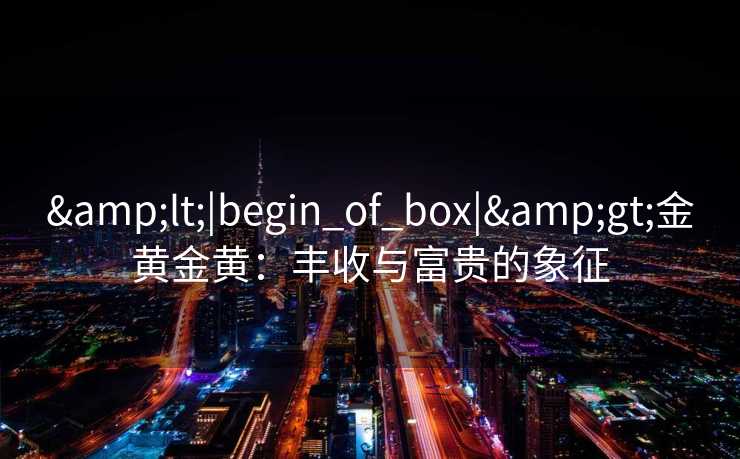 <|begin_of_box|>金黄金黄：丰收与富贵的象征