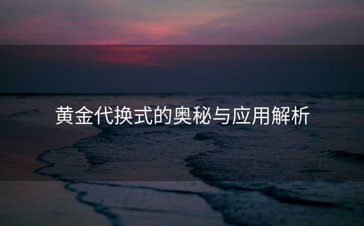 黄金代换式的奥秘与应用解析