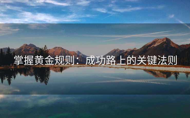 掌握黄金规则：成功路上的关键法则