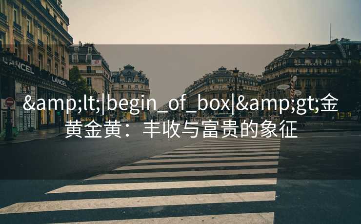 <|begin_of_box|>金黄金黄：丰收与富贵的象征