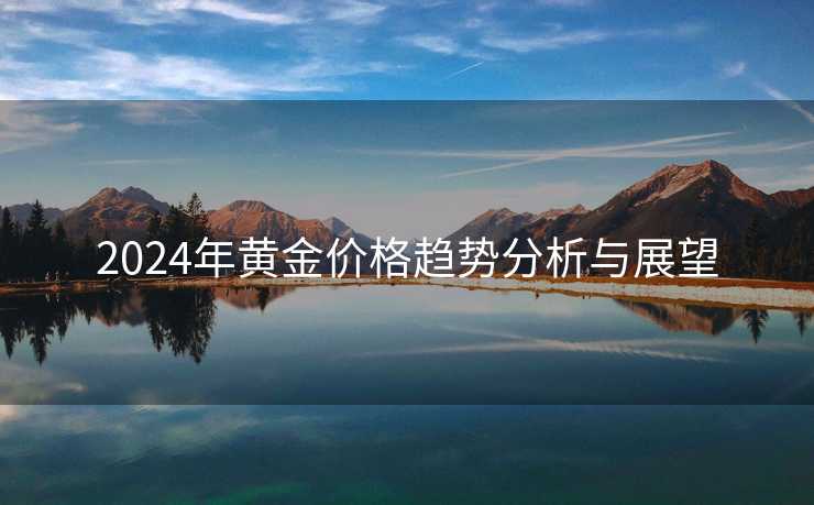 2024年黄金价格趋势分析与展望