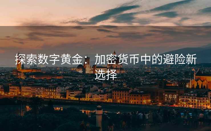 探索数字黄金：加密货币中的避险新选择