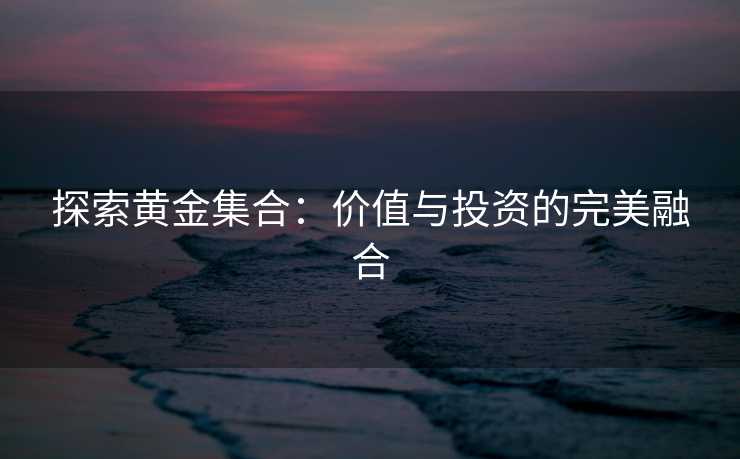 探索黄金集合：价值与投资的完美融合